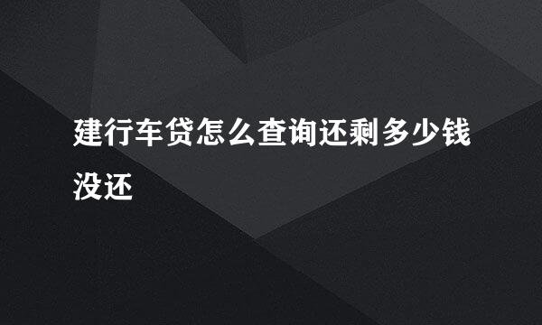 建行车贷怎么查询还剩多少钱没还