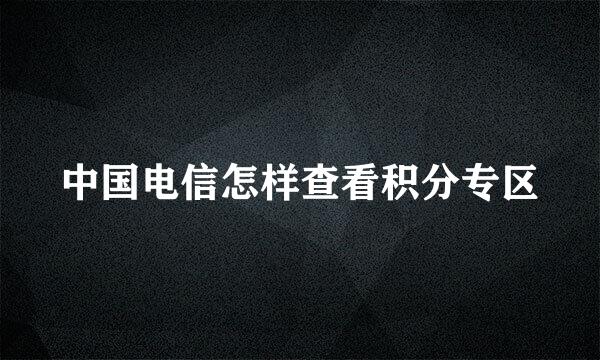 中国电信怎样查看积分专区