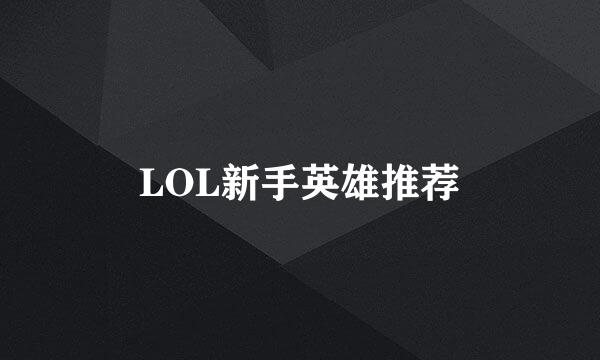 LOL新手英雄推荐