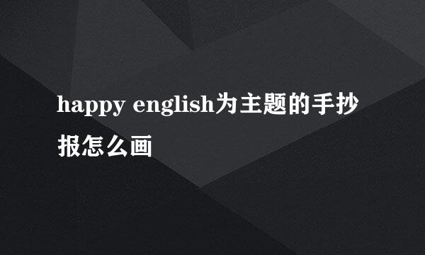 happy english为主题的手抄报怎么画