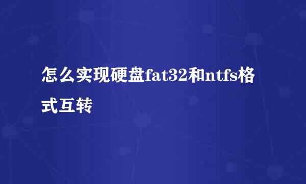 怎么实现硬盘fat32和ntfs格式互转