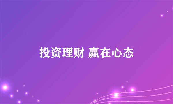投资理财 赢在心态