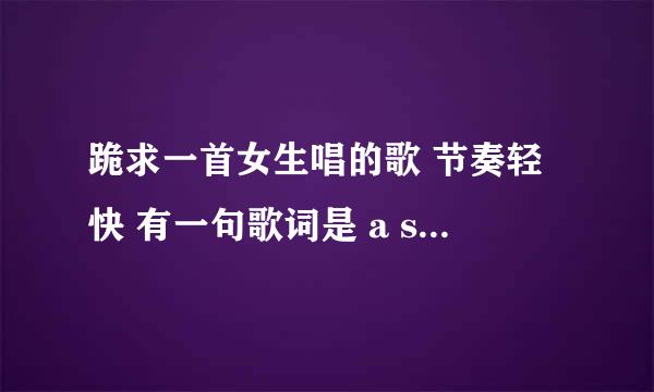 跪求一首女生唱的歌 节奏轻快 有一句歌词是 a super star