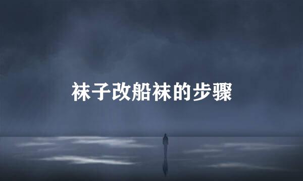 袜子改船袜的步骤