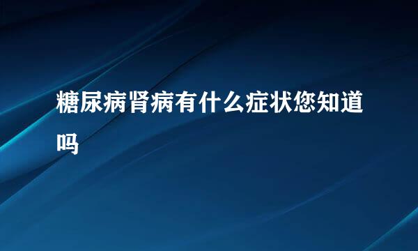 糖尿病肾病有什么症状您知道吗