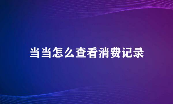 当当怎么查看消费记录