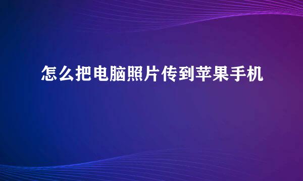 怎么把电脑照片传到苹果手机