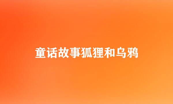 童话故事狐狸和乌鸦