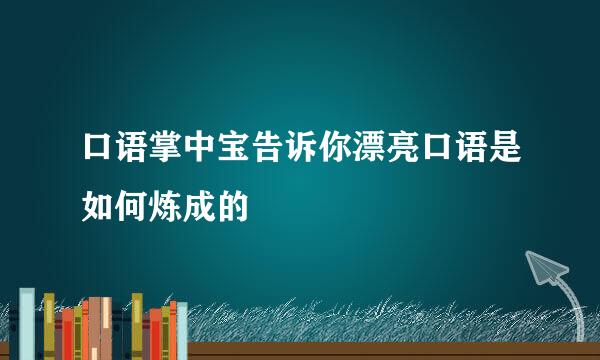口语掌中宝告诉你漂亮口语是如何炼成的
