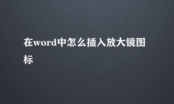 在word中怎么插入放大镜图标
