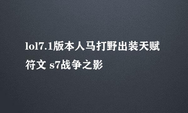 lol7.1版本人马打野出装天赋符文 s7战争之影