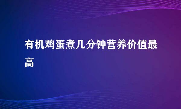 有机鸡蛋煮几分钟营养价值最高