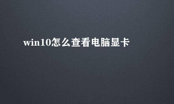 win10怎么查看电脑显卡