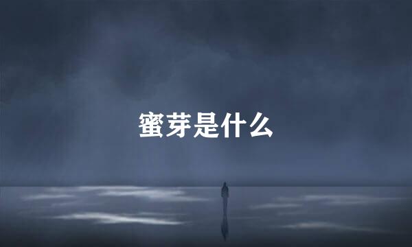 蜜芽是什么