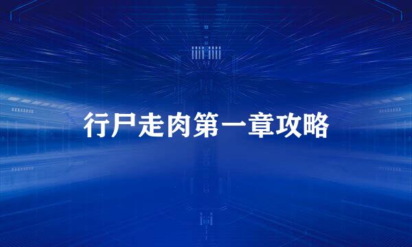 行尸走肉第一章攻略