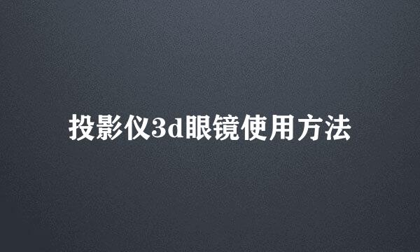 投影仪3d眼镜使用方法