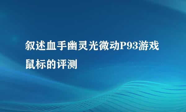 叙述血手幽灵光微动P93游戏鼠标的评测