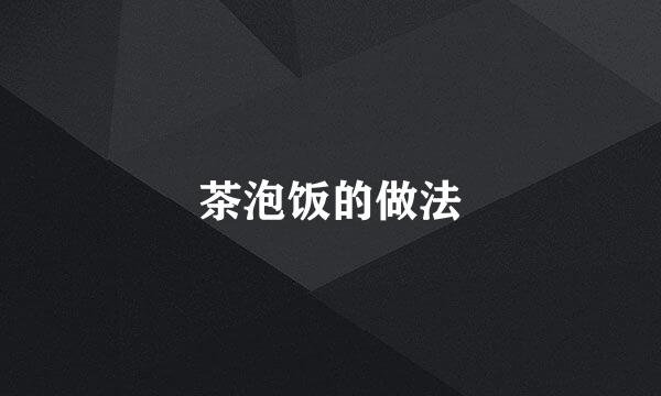 茶泡饭的做法