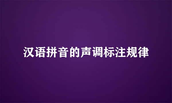 汉语拼音的声调标注规律