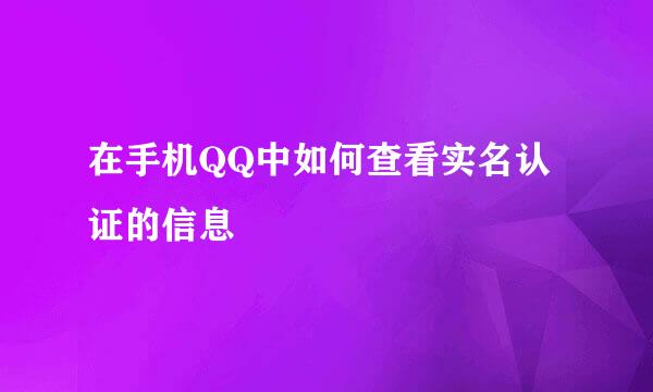 在手机QQ中如何查看实名认证的信息