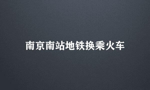 南京南站地铁换乘火车