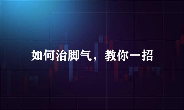 如何治脚气，教你一招