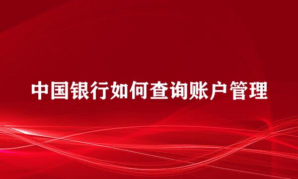 中国银行如何查询账户管理