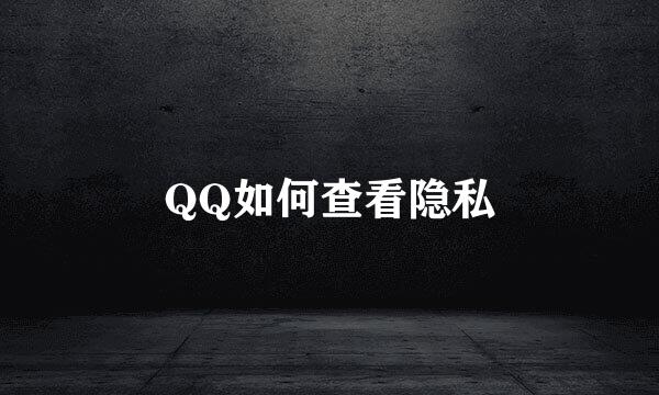 QQ如何查看隐私