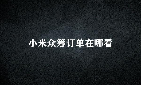 小米众筹订单在哪看