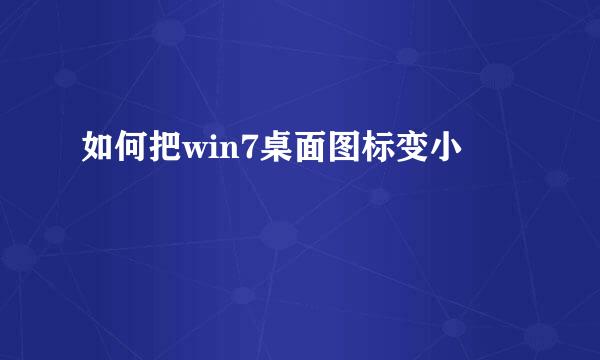 如何把win7桌面图标变小