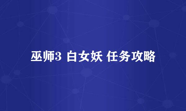 巫师3 白女妖 任务攻略