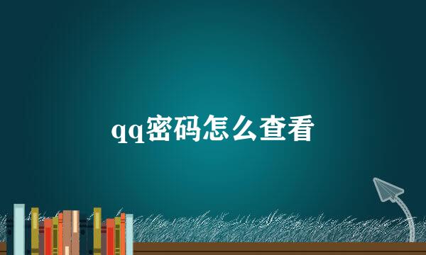 qq密码怎么查看