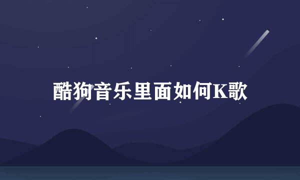 酷狗音乐里面如何K歌