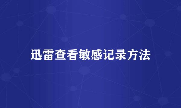 迅雷查看敏感记录方法