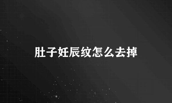 肚子妊辰纹怎么去掉