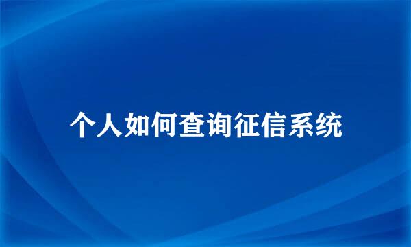 个人如何查询征信系统