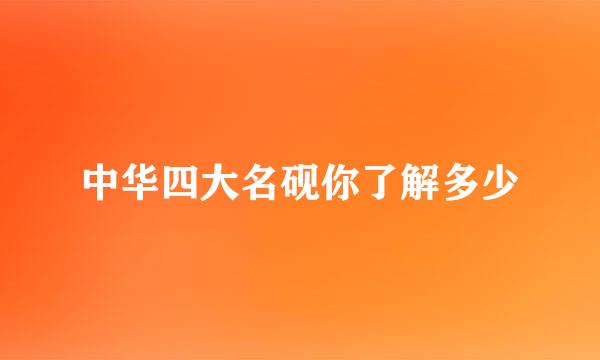 中华四大名砚你了解多少