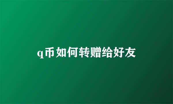 q币如何转赠给好友