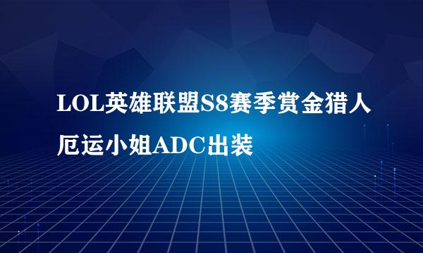 LOL英雄联盟S8赛季赏金猎人厄运小姐ADC出装