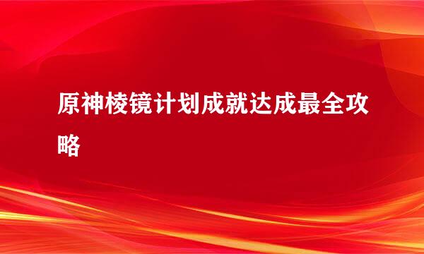 原神棱镜计划成就达成最全攻略