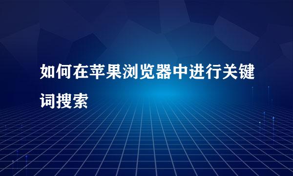 如何在苹果浏览器中进行关键词搜索