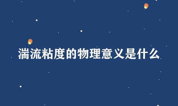 湍流粘度的物理意义是什么