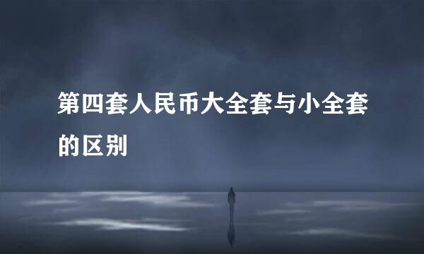 第四套人民币大全套与小全套的区别