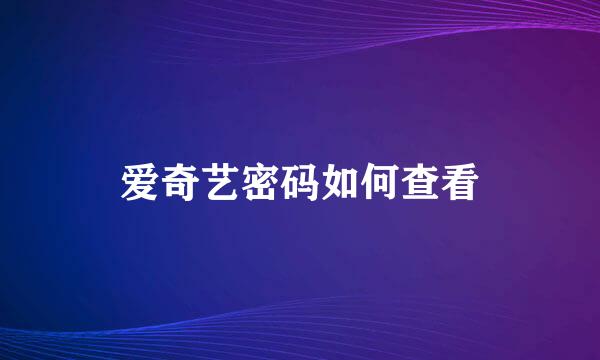 爱奇艺密码如何查看