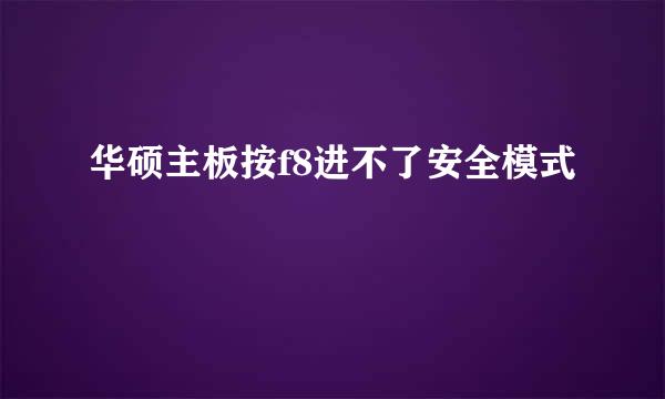华硕主板按f8进不了安全模式