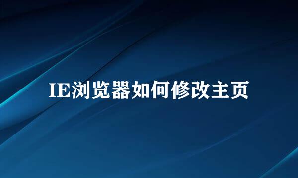 IE浏览器如何修改主页