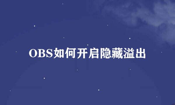OBS如何开启隐藏溢出