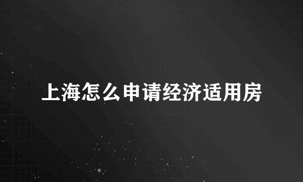 上海怎么申请经济适用房