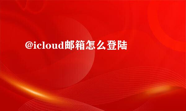@icloud邮箱怎么登陆
