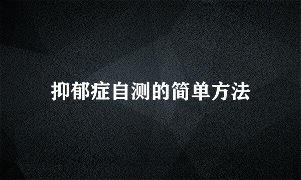 抑郁症自测的简单方法